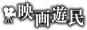 映画ライター沢宮亘理の映画レビュー、インタビュー・会見、イベント・映画祭、コラム