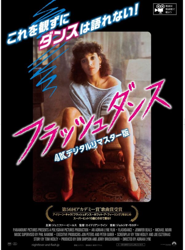 映画レビュー「フラッシュダンス」(4Kデジタルリマスター版)