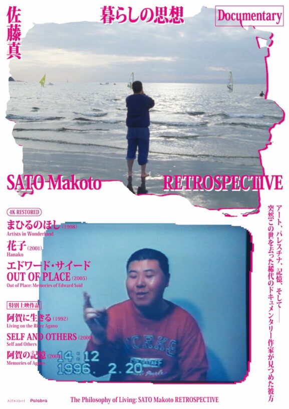 暮らしの思想 佐藤真 RETROSPECTIVE